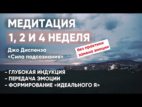 Видео: 1, 2 и 4 неделя. Медитация Джо Диспенза с нужными паузами. Сила подсознания. АЮ #аюмедитэйшн