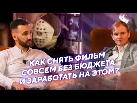 Видео: Как снимать кино с ИДЕЕЙ, но без бюджета?