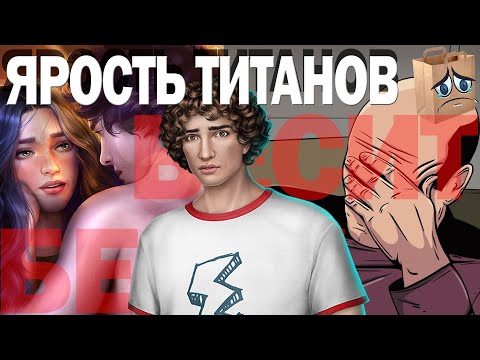 Видео: ЯРОСТЬ ТИТАНОВ БЕСИТ!!  | ОБСУЖДЕНИЕ ОБНОВЫ КЛУБА РОМАНТИКИ