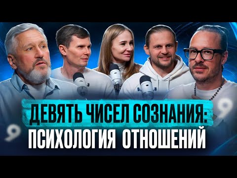 Видео: 9 чисел сознания: психология отношений, причина кризисов, поиск призвания.