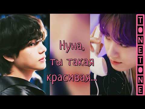 Видео: Нуна ты такая красивая/Tonetone/#bts #озвучкаbts #фанфикибтс/Cat Wild