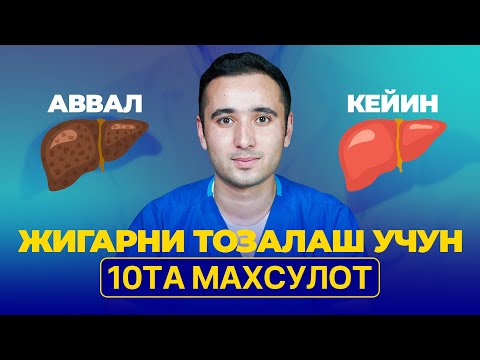 Видео: Жигарни тозалаш учун 10 та энг фойдали махсулот!