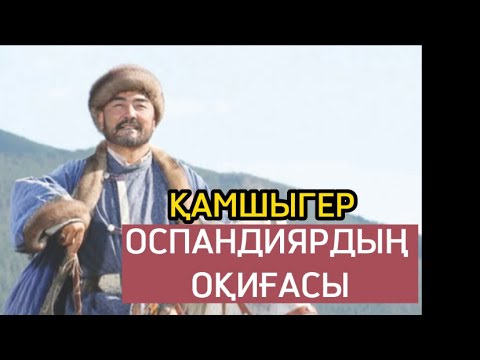 Видео: Қамшыгер ОСПАНДИЯРДЫҢ ОҚИҒАСЫ