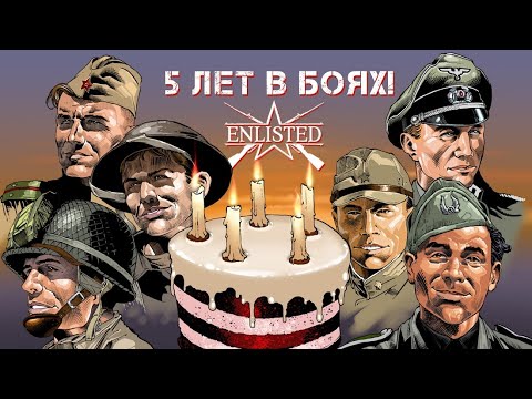Видео: ENLISTED с нами уже 5 ЛЕТ!