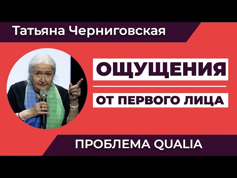 Видео: Проблема qualia | «Ощущения от первого лица» | Татьяна Черниговская