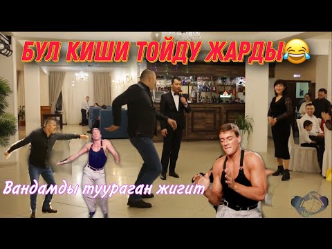 Видео: Тойдо болгон кызык бий конкурс! Хаха. Москва той 2021