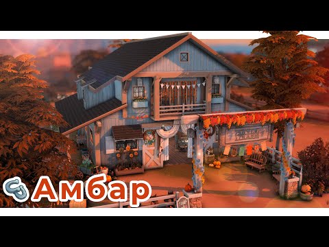 Видео: Сельские вечеринки в Амбаре👩‍🌾 Строительство Симс 4 | The Sims 4 [NO CC]