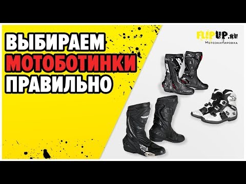 Видео: Выбираем мотоботинки. Как подобрать мотоботинки, какие виды существуют