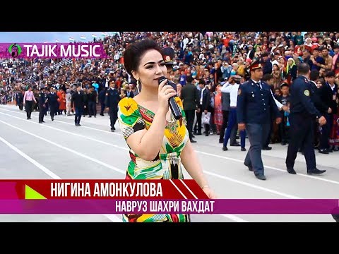 Видео: Нигина Амонкулова - Наврузи шахри Вахдат / Nigina Amonkulova - Navruz Vahdat