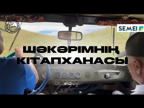 Видео: Шәкәрімнің кітапханасы неге табылмай жүр? 