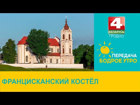 Видео: Бодрое утро. "Неизвестный Гродно". Францисканский костёл. 10.08.2023