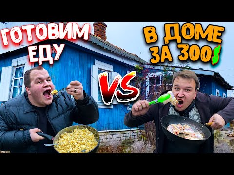 Видео: ЧТО С ДОМОМ ЗА 300 ДОЛЛАРОВ / ГОТОВИМ ЕДУ НА ПЕЧКЕ / ВАНО ЛЕСНИК VS ПИРАЖУЛЯ