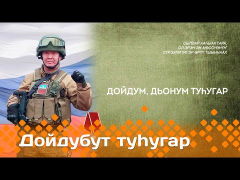 Видео: «Дойдубут туһугар»    (16.10.24)