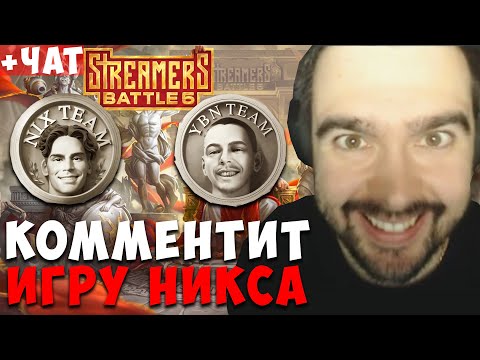 Видео: СТРЕЙ КОММЕНТИРУЕТ ИГРУ NIX TEAM VS YBN TEAM ! carry mid dota 2 ! Лучшее со Стреем