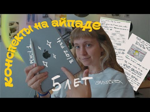 Видео: конспекты на айпаде // айпад для учебы // мой опыт за 5 лет