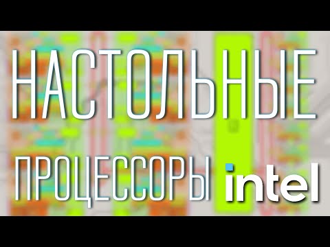 Видео: Какими будут будущие настольные intel процессоры
