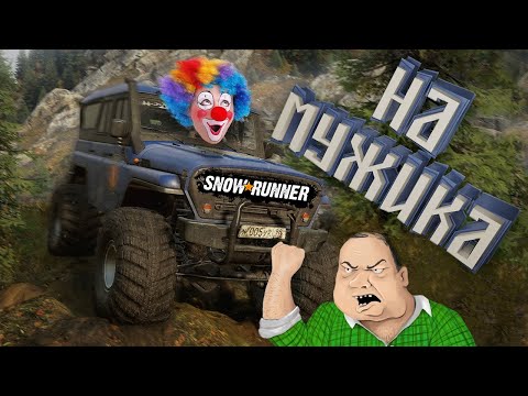 Видео: SnowRunner | На мужика