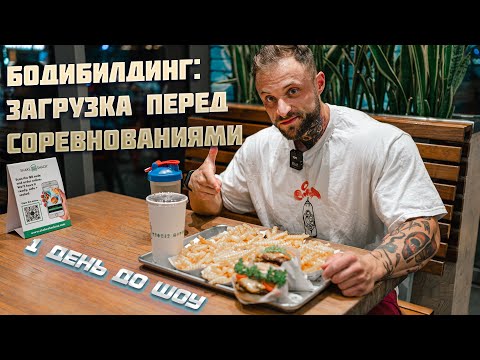 Видео: Бодибилдинг: загрузка перед соревнованиями (1 день до шоу)