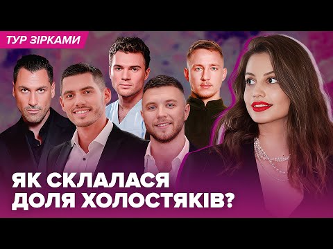 Видео: Що з ХОЛОСТЯКами? Сварка Терена з Бєлєнь. Заливако втік. Топольський на Балі. Іскорнєв у США