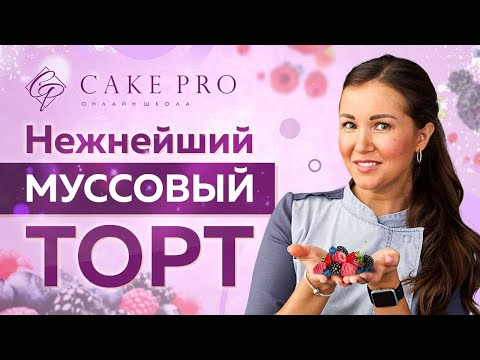 Видео: 🍓 Ягодный МУССОВЫЙ ТОРТ с маскарпоне 🍰 Все тонкости ПРИГОТОВЛЕНИЯ 🥣