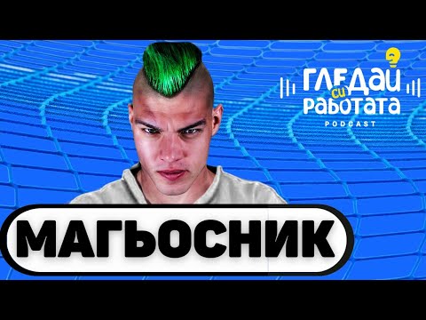 Видео: МАГИЯТА НА THE JOKER # 29