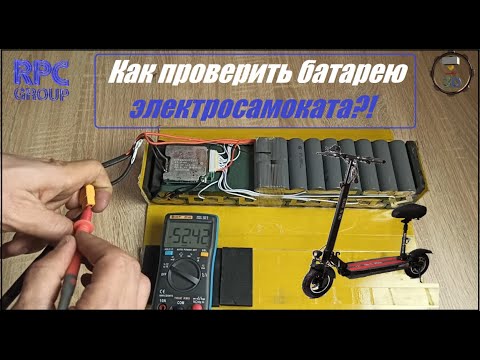 Видео: Ремонт KUGOO M4 PRO. Как проверить батарею электросамоката. балансировка.