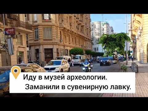 Видео: Иду  в египетский музей археологии. Заманили в сувенирную лавку. Часть 1