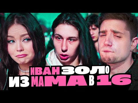 Видео: ИВАН ЗОЛО 2.0 - АРИНА ИЗ КИРСАНОВА | BVS | Анна Мяу и Артёмов реакция
