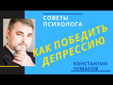 Видео: Как победить депрессию