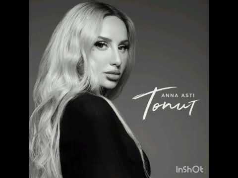 Видео: ANNA ASTI - топит