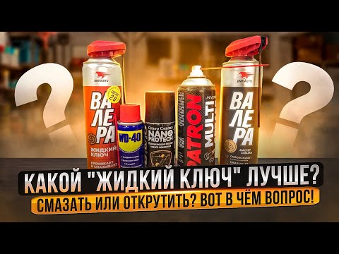 Видео: Тест проникающих смазок типа "жидкий ключ". Это Важно знать.