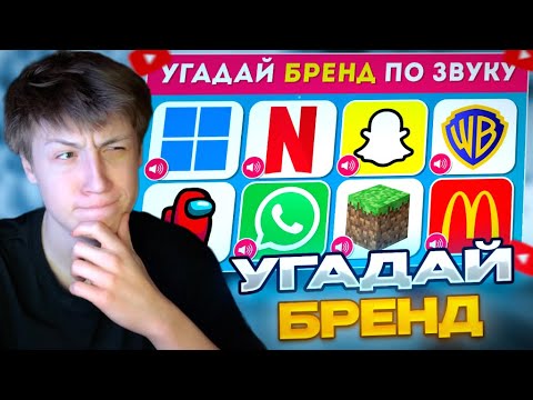 Видео: КЭШЗЛО СМОТРИТ: УГАДАЙ БРЕНД ПО ЗВУКУ 🎶🤔/ EMOJI COOL 😎
