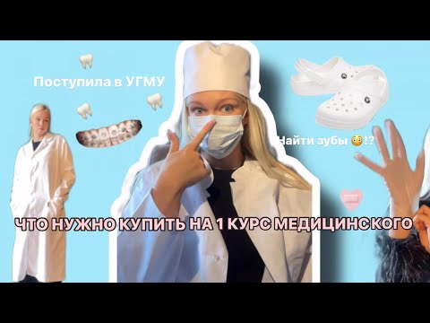 Видео: ЧТО НУЖНО КУПИТЬ НА 1 КУРС МЕДИЦИНСКОГО? ПОСТУПИЛА В УГМУ на стоматологический факультет.