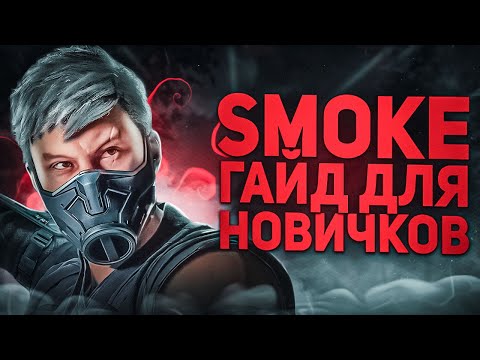 Видео: СМОУК КОМБО, РАЗВОДКИ , ТАКТИКА MORTAL KOMBAT 1 ГАЙД ДЛЯ НОВИЧКОВ