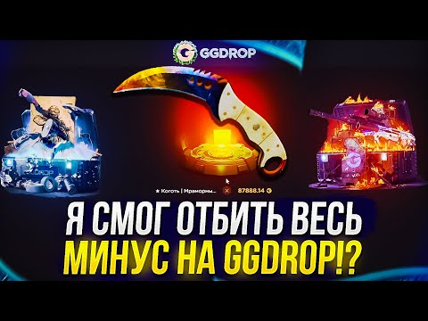 Видео: Я СМОГ ОТБИТЬ ВЕСЬ МИНУС НА GGDROP | ГГДРОП!? Это было жестко...