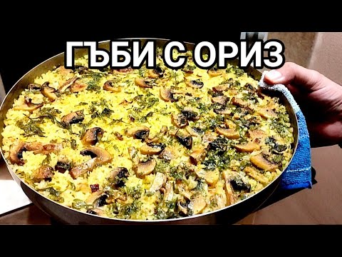 Видео: ГЪБИ С ОРИЗ! ХЕМ ЛЕСНА, ХЕМ ВКУСНА ХРАНА! НЯМА НАЧИН ДА НЕ ВПЕЧАТЛИТЕ БЛИЗКИТЕ ВАМ ХОРА!!!