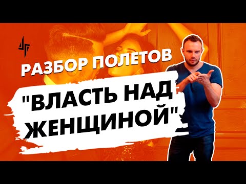 Видео: Разбор полетов [отрывок тренинга "Власть над женщиной"]