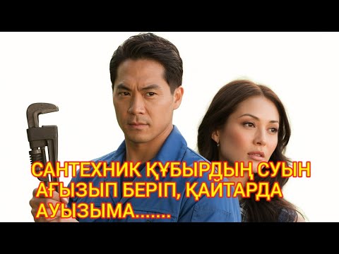 Видео: "САНТЕХНИК МЕНІҢ ӨМІРІМДІ ЖӨНДЕП КЕТТІ..."