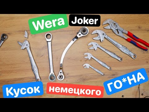 Видео: Wera Joker КУСОК немецкого ГО*НА. Сравнение Универсальных Ключей Gross Wera Joker Shtok