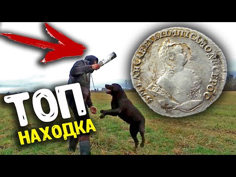Видео: Лучшая находка сезона серебряный гривенник Елизаветы 1744 года!