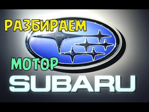 Видео: Специально для Субаристов. Разбираем двигатель Subaru.
