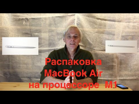Видео: VLL #027. Распаковываем MacBook Air на процессоре М1