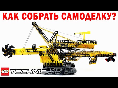 Видео: Как собрать ЛЕГО Техник самоделку? Отвечаю на ваши вопросы!