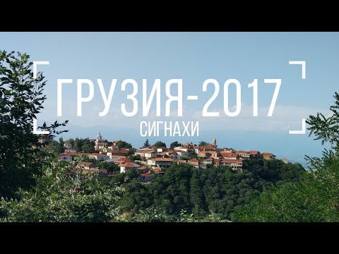 Видео: Грузия-2017. Сигнахи