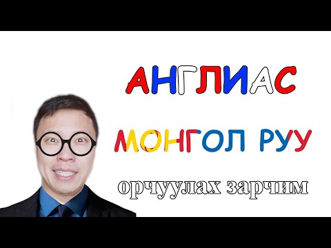 Видео: Англиас Монгол руу орчуулах зарчим