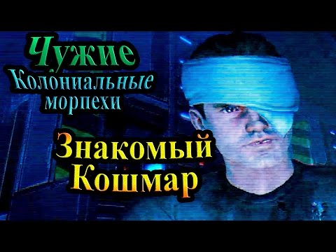 Видео: Прохождение Aliens Colonial Marines (Чужие Колониальные морпехи) - часть 1 - Знакомый Кошмар