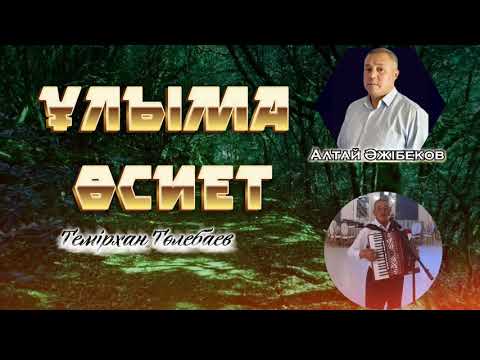 Видео: ТЕМІРХАН ТӨЛЕБАЕВ-Ұлыма өсиет[сөзі:Алтай Әжібеков )#терме