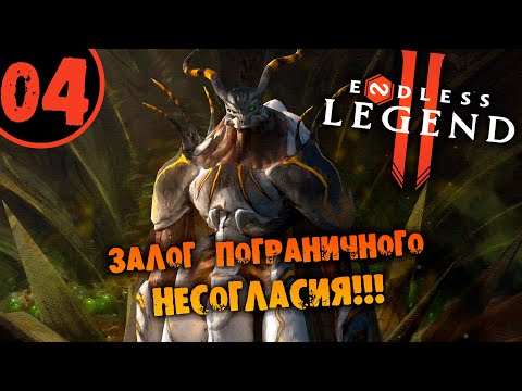 Видео: #04 ЗАЛОГ ПОГРАНИЧНОГО НЕСОГЛАСИЯ ENDLESS LEFGEND 2 НА РУССКОМ