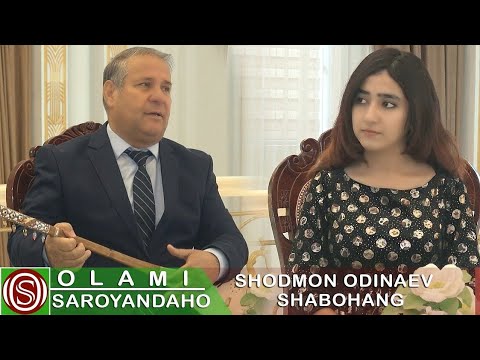 Видео: Шодмон Одинаев| Шабоханг    Shodmon Odinaev|Shabohang