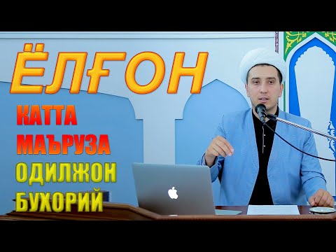 Видео: ЖУМА МАЪРУЗАСИ - ЁЛҒОН